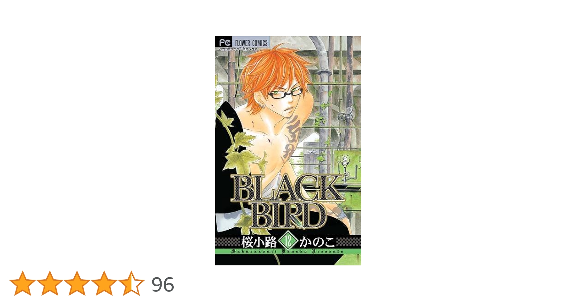 BLACK BIRD (12) (Betsucomiフラワーコミックス) | 桜小路